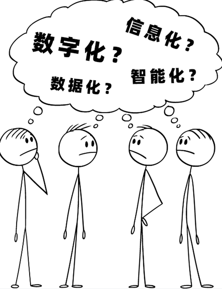 什么是数据化、信息化、数字化、智能化？这一篇文章告诉你！