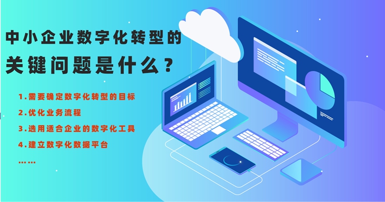 中小企业数字化转型的关键问题是什么？