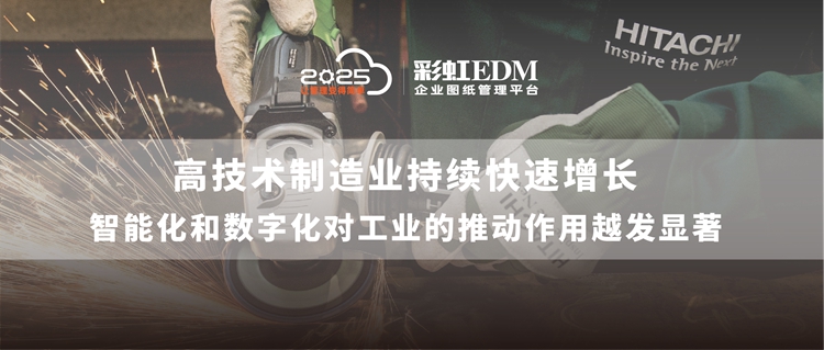 我国高技术制造业持续快速增长，智能化和数字化对工业的推动作用越发显著