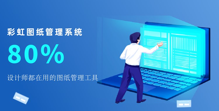 彩虹图纸管理系统，80%的设计都在用的图纸管理工具