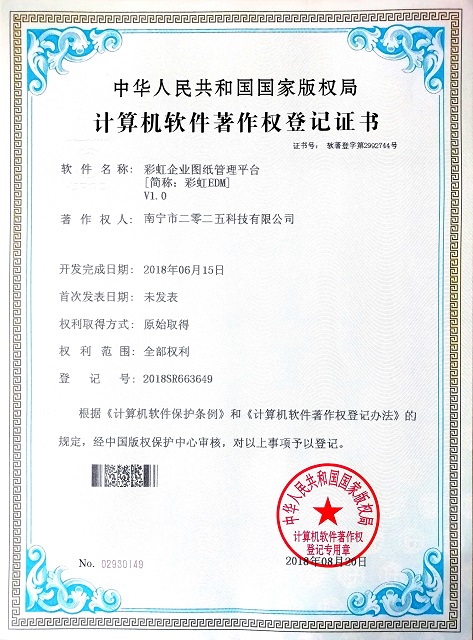 彩虹EDM企业图纸管理系统著作权证书