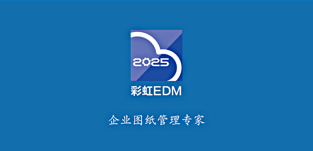 彩虹EDM图纸管理