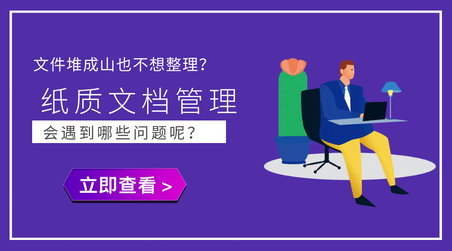 纸质文档管理问题