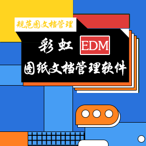 彩虹EDM图纸管理软件