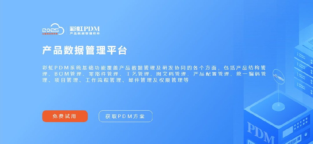 产品数据管理PDM,产品数据管理,PDM系统