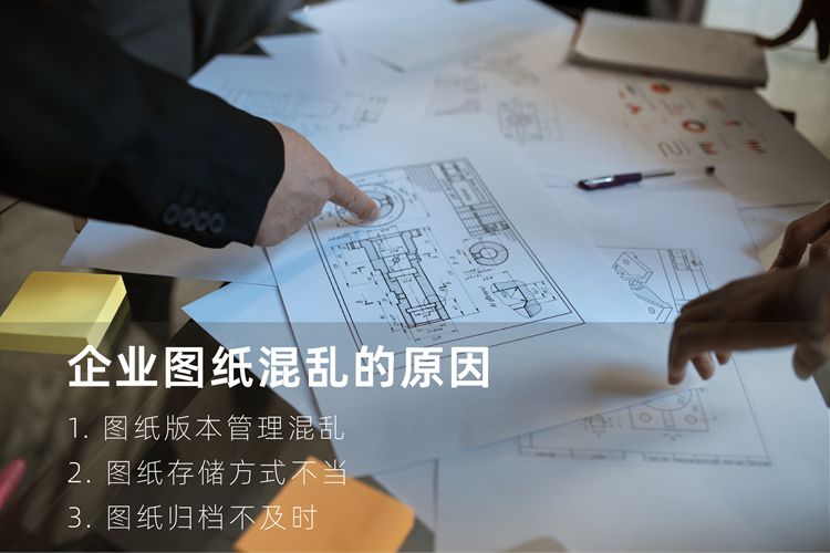 告别企业图纸管理混乱，让工作更高效