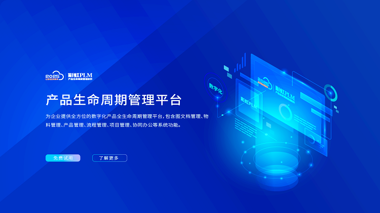 彩虹PLM系统如何帮助企业实现数字化