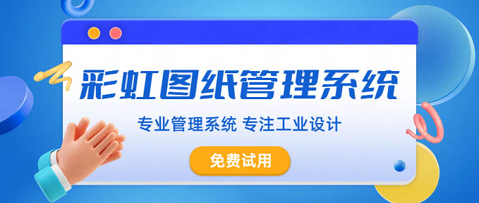 机械图纸管理系统，如何选择适合的机械图纸管理系统？