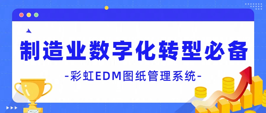 权限混乱？版本滞后？彩虹EDM一键打通跨部门图纸管理壁垒！