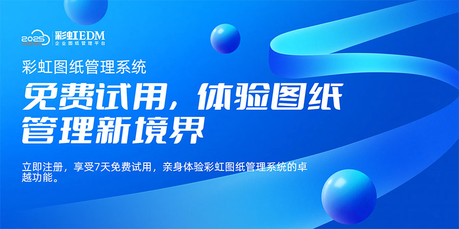 图纸管理系统超全选购指南